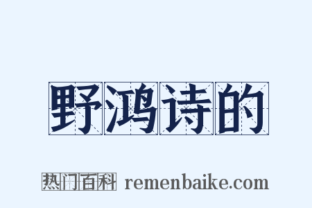 野鸿诗的是什么意思的图片